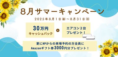 川﨑ハウジング 福岡 8月サマーキャンペーン