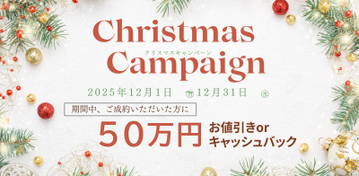 川﨑ハウジング 福岡 12月クリスマスキャンペーン