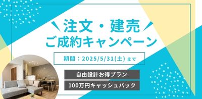 川﨑ハウジング 熊本 注文・建売ご成約キャンペーン
