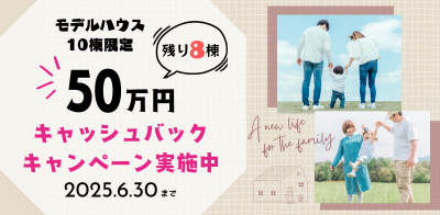 川﨑ハウジング 熊本 注文・建売ご成約キャンペーン
