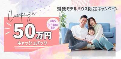 川﨑ハウジング 熊本 50万円キャッシュバック