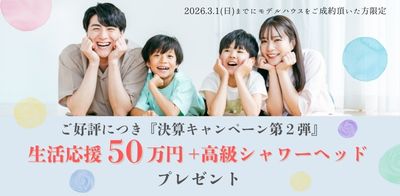 川﨑ハウジング 熊本 決算キャンペーン