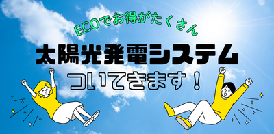 川﨑ハウジング 太陽光パネル付き物件