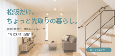 川﨑ハウジング 三重 松阪市限定の価格改定