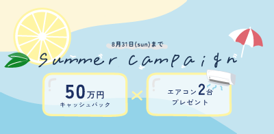 川﨑ハウジング 三重 50万円キャッシュバック×エアコン2台プレゼント